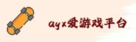AYX | 爱游戏·官方网站